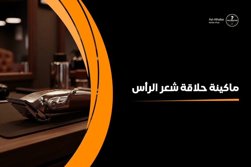ماكينة حلاقة شعر الرأس