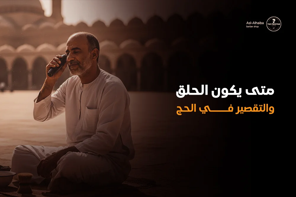 متى يكون الحلق والتقصير في الحج