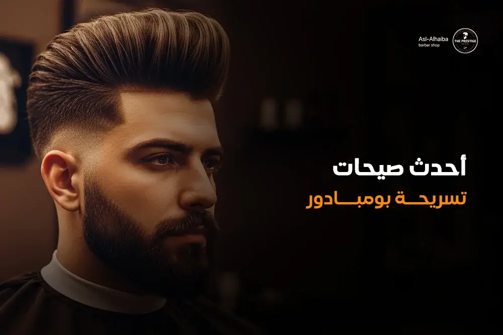 أحدث صيحات تسريحة بومبادور
