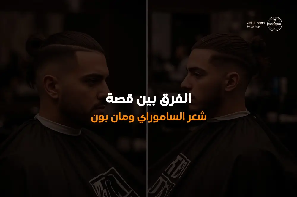 الفرق بين قصة شعر الساموراي ومان بون