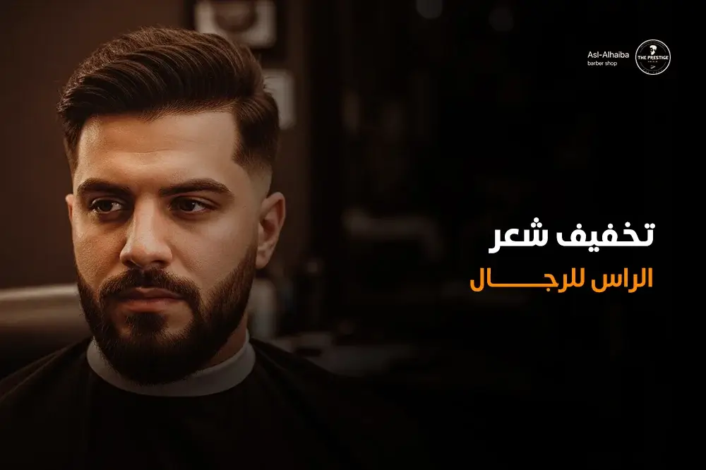 تخفيف شعر الراس للرجال