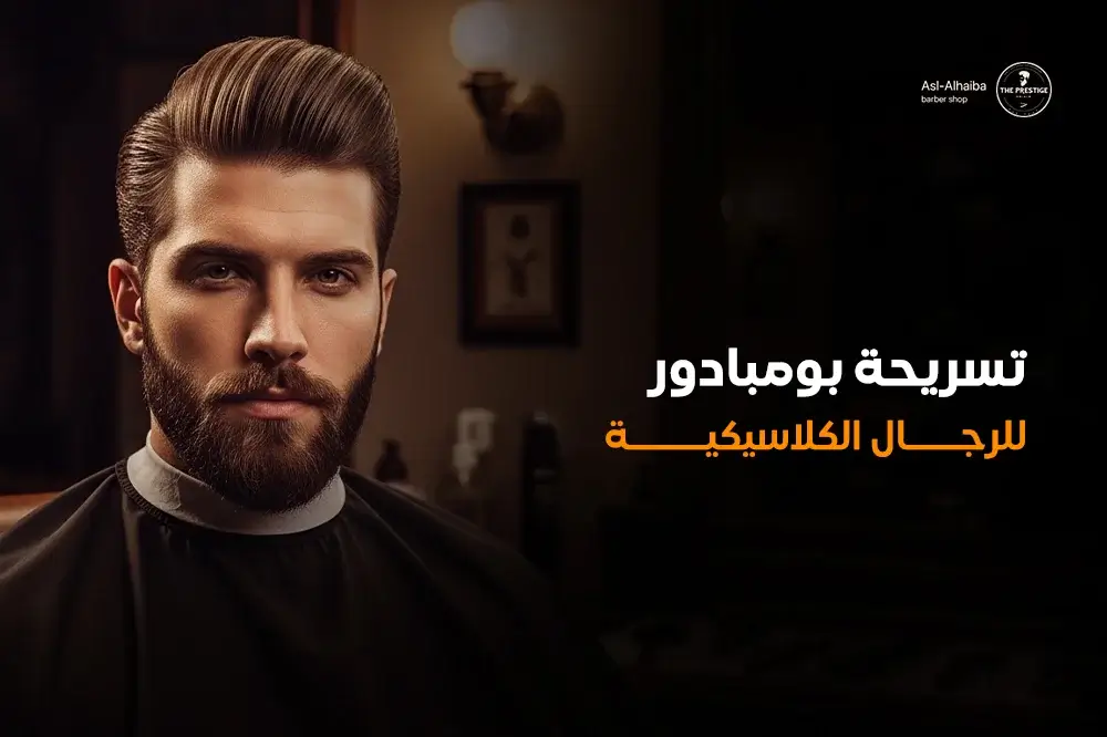 تسريحة بومبادور للرجال الكلاسيكية