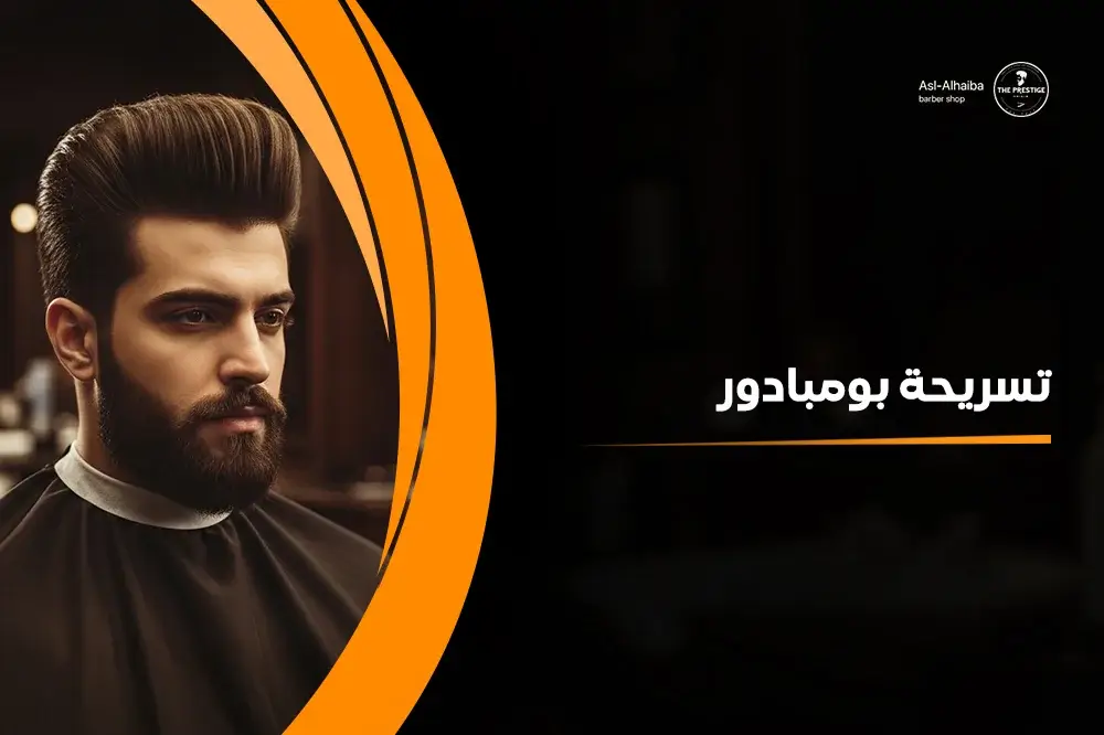 تسريحة بومبادور