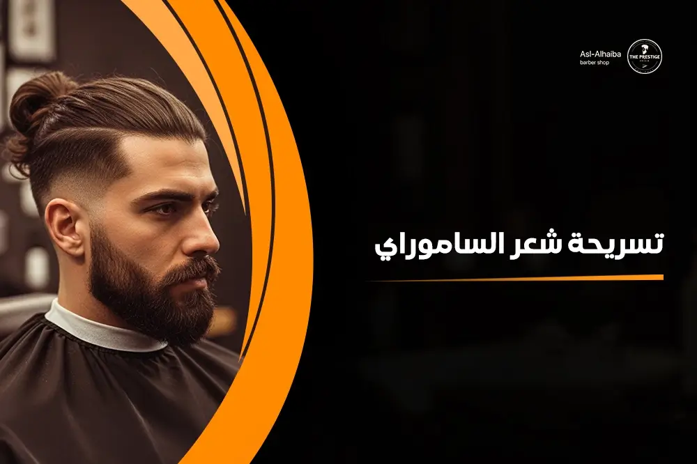 تسريحة شعر الساموراي