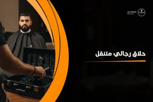 حلاق رجالي متنقل