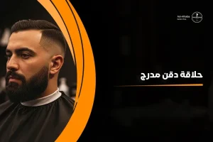 حلاقة دقن مدرج