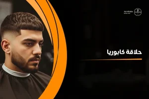 حلاقة كابوريا