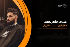 قصات الشعر حسب شكل الوجه للرجال