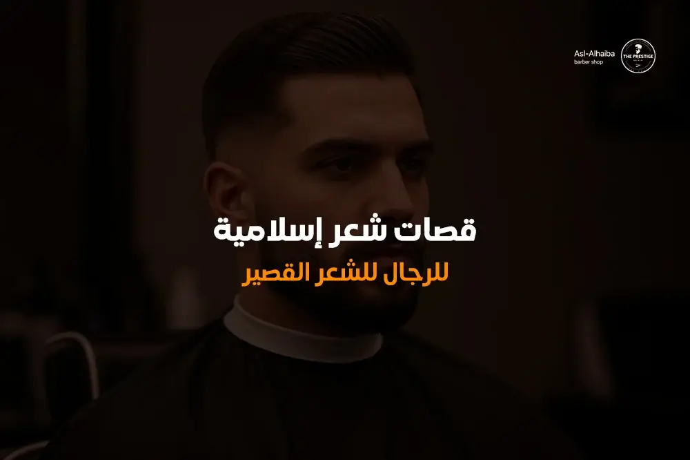 قصات شعر إسلامية للرجال للشعر القصير