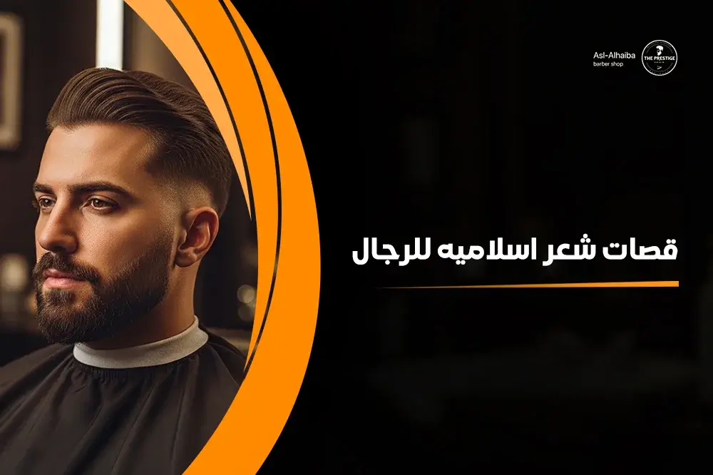 قصات شعر اسلاميه للرجال