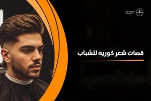 قصات شعر كوريه للشباب