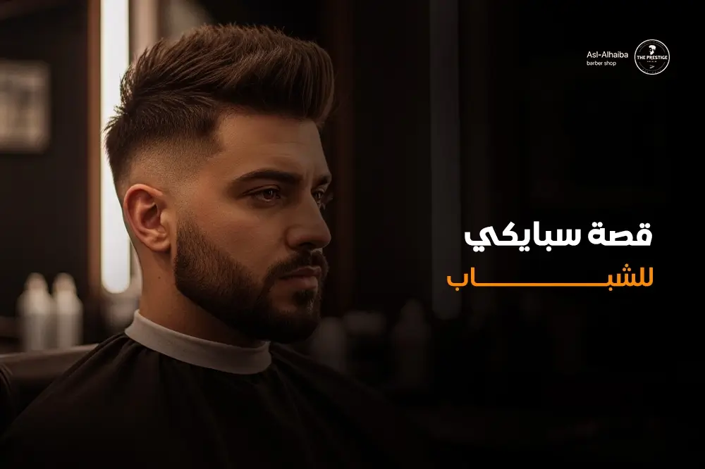 قصة سبايكي للشباب
