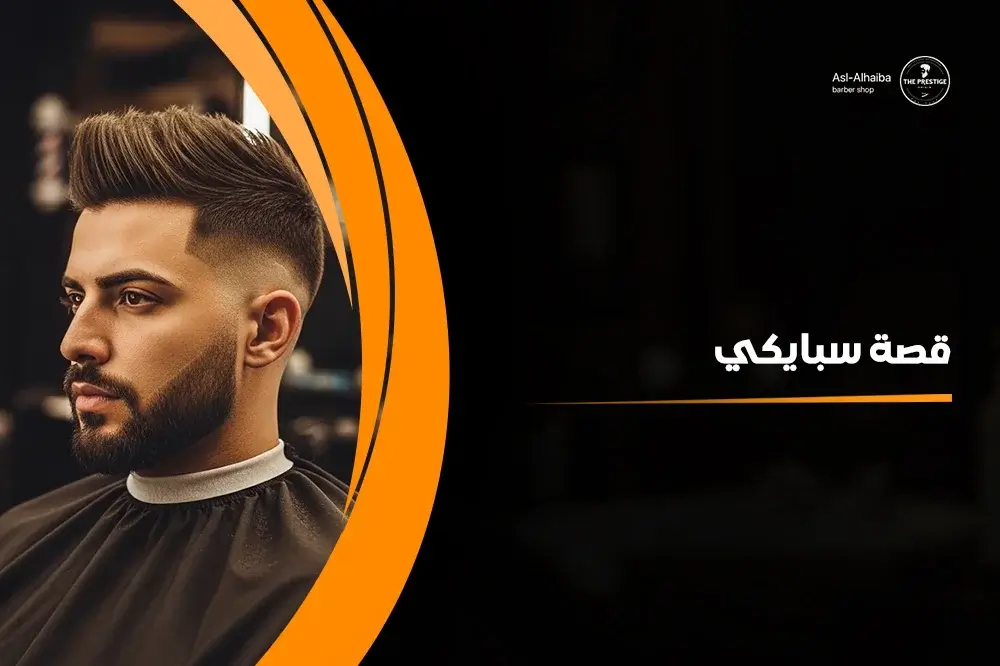 قصة سبايكي