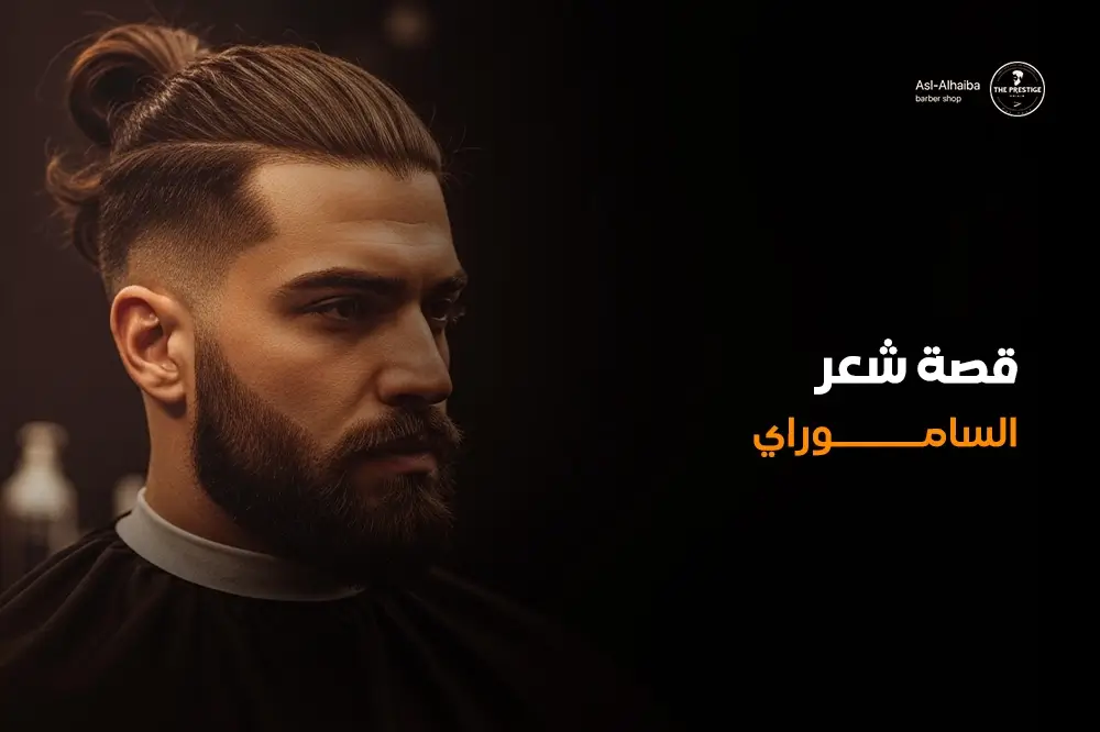 قصة شعر الساموراي
