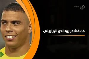 قصة شعر رونالدو البرازيلي